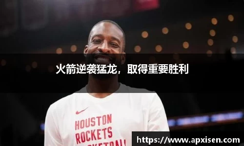 火箭逆袭猛龙，取得重要胜利
