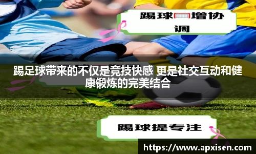 踢足球带来的不仅是竞技快感 更是社交互动和健康锻炼的完美结合