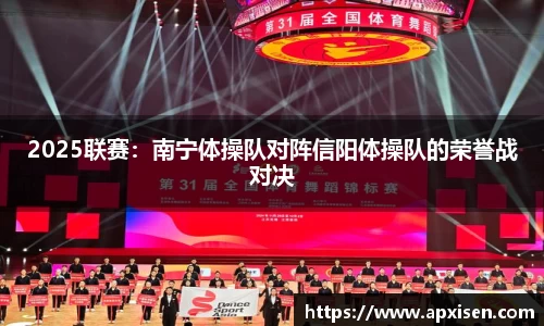 2025联赛:南宁体操队对阵信阳体操队的荣誉战对决