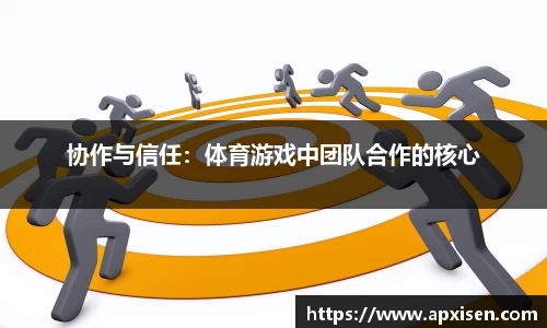 协作与信任：体育游戏中团队合作的核心